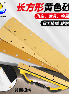 海虎70X420mm方形干磨砂纸黄色植绒14孔手刨黄砂打磨汽车家具金属