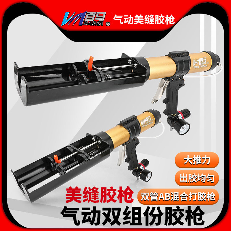 台湾百马气动双管AB混合打胶枪双管卫士胶门窗组角胶注胶美缝剂枪