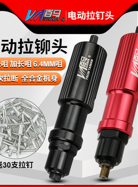 百马L8电动铆钉枪转换头 拉铆枪钉铆钉机电钻拉铆钉枪抽芯铆钉机