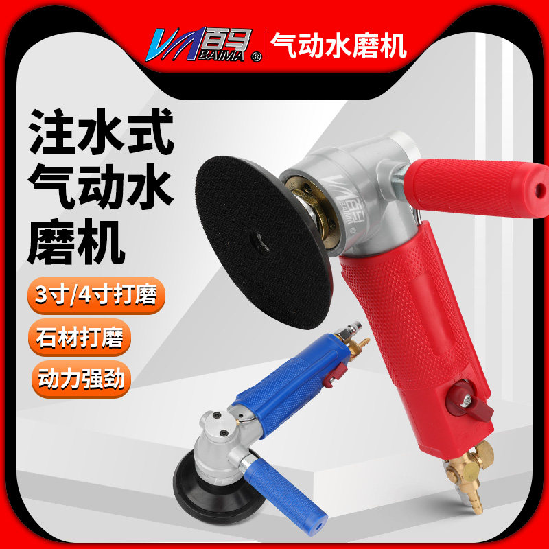 台湾百马注水式气动水磨机打磨机3寸4寸云石玉石磨光抛光机磨光机