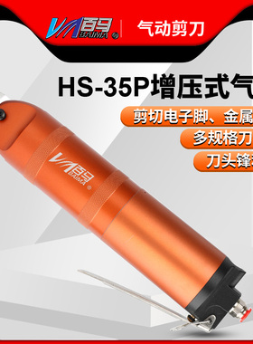百马HS-35P增压式气剪气动剪刀FD9P/S7P/F9P金属ABS鞋跟塑料