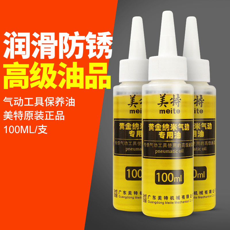 meite美特黄金纳米气动油100ml气动工具保养油白矿油气动油风批油