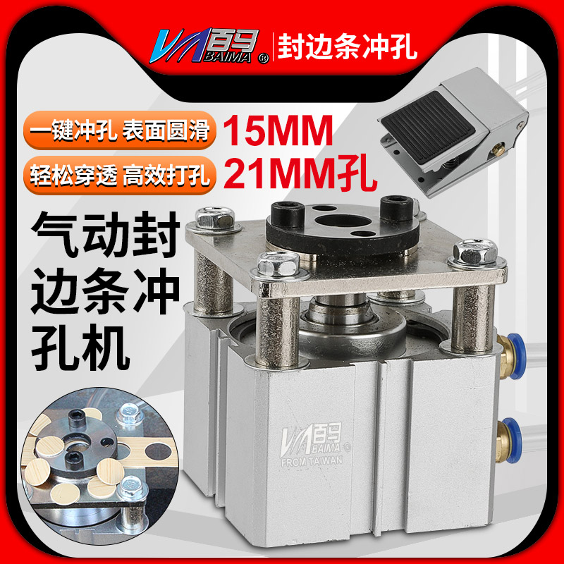 百马FB52气动封边条带冲孔机钉眼帽封堵圆形环美贴钉眼钉孔贴加工