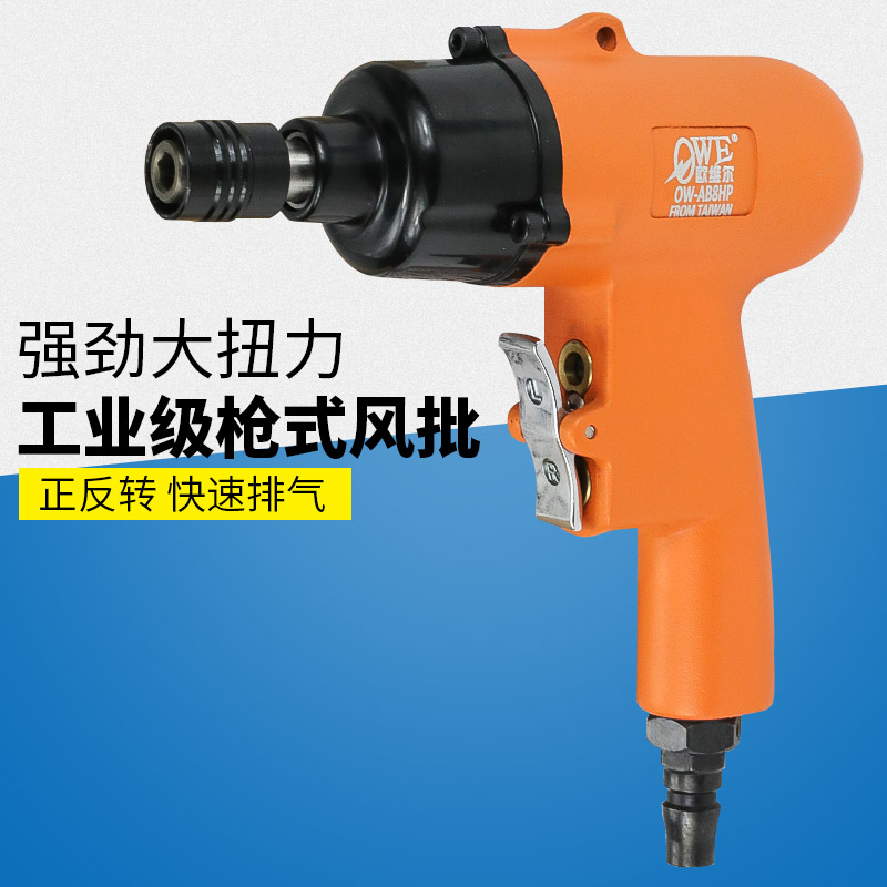 欧维尔OW-AB8HP气动手枪式风批 8H风动螺丝刀 起子 改锥