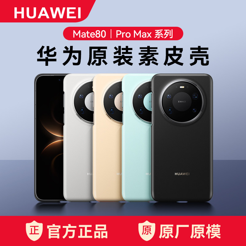 华为mate80pro原装手机壳素皮官方正品mate80pro 