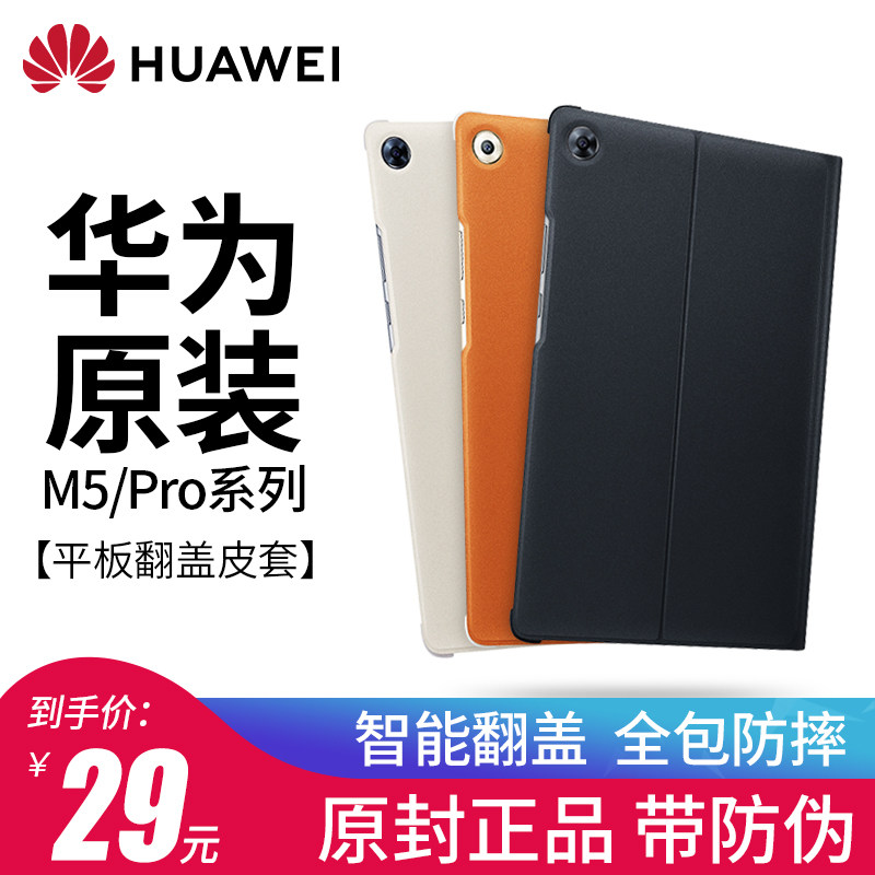华为m5/m5pro平板保护套8.4寸/10.8寸平板电脑皮套智能翻盖全包防摔pro支架轻薄外壳保护壳新款原装正品|ruв категории Цифровые аксессуары, планшетный компьютер, аксессуары, планшетный компьютер защитный кожух/оболочка - от Buy2taobao.com для оказания профессиональной услуги покупки агента Taobao