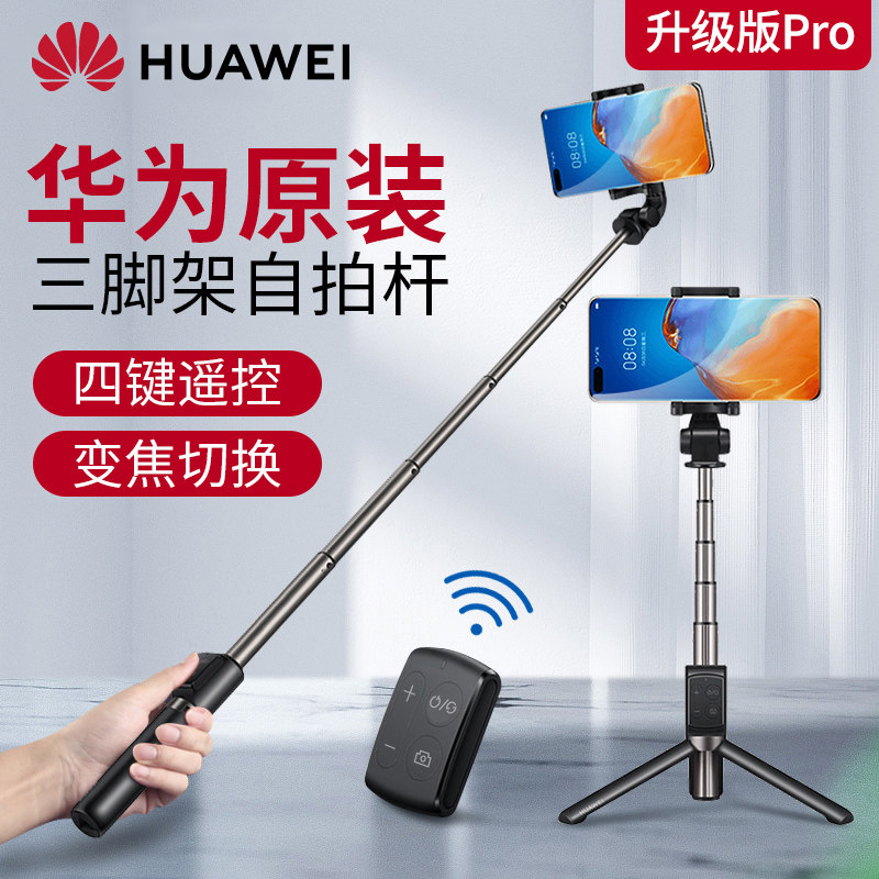 【升级版】华为自拍杆三脚架一体式隐形收纳自拍神器三角支架手持防抖蓝牙无线带遥控加长伸缩多功能拍照拍摄属于什么档次？