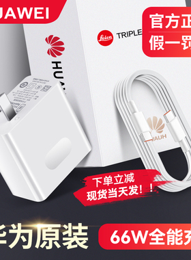 华为66W充电器线原装正品全能超级快充mate80ProMAX/70/60Pro/50/40/30/x6x5/原厂官方旗舰手机插头套装88w