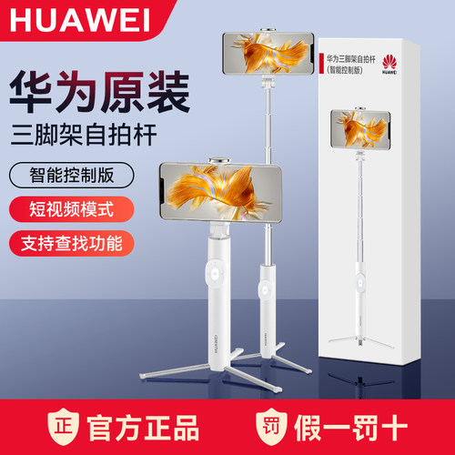 华为自拍杆三脚架智能控制版
