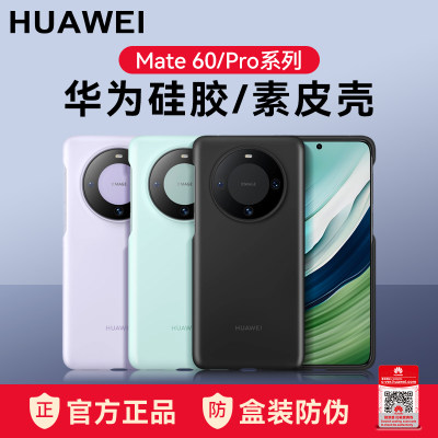 华为原装Mate60/Pro硅胶素皮壳