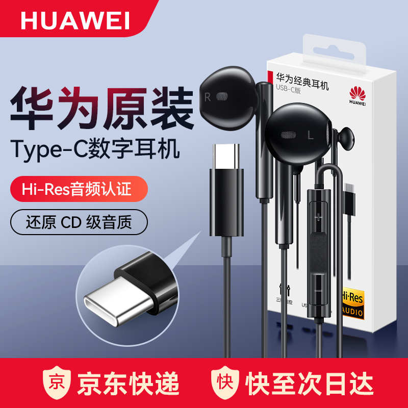 华为Type-C手机耳机有线原装正品平板cm33原版P70mate3040Pro原厂