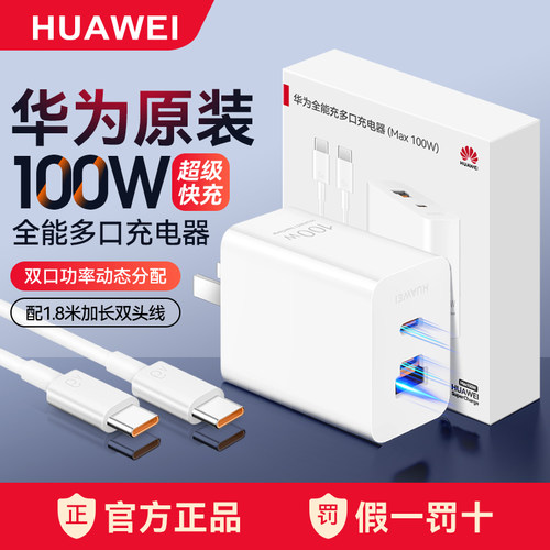 华为全能充多口充电器Max100W