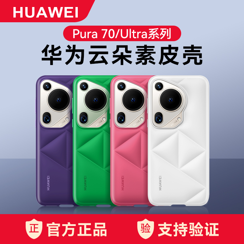 华为Pura70素皮云朵手机壳