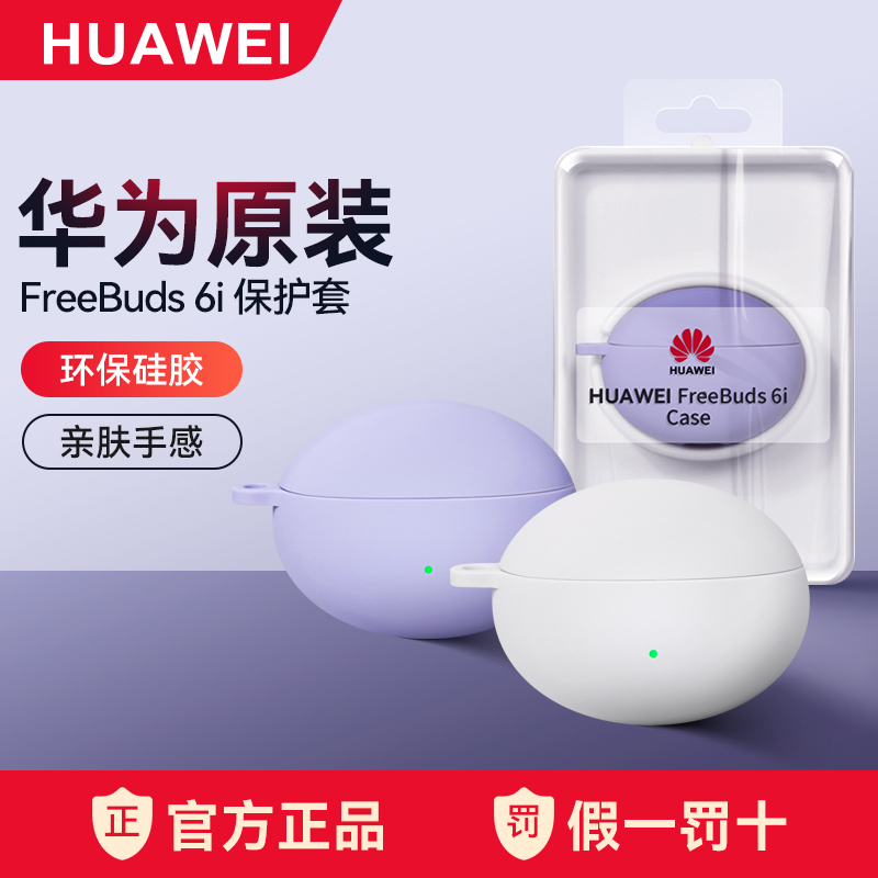 华为原装FreeBuds6i耳机保护套