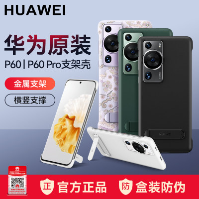 华为P60/Pro多向支架手机壳原装