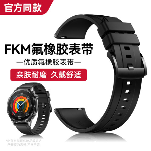 适用华为GT5/4Pro氟橡胶表带