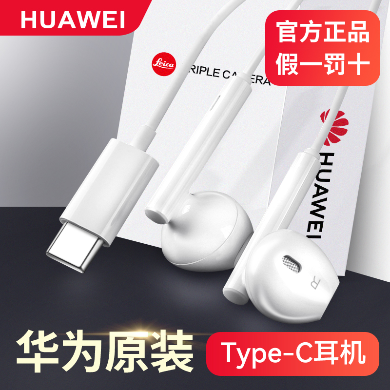 华为耳机有线原装正品typec口手机pura70/mate60pro/50/40/nova12