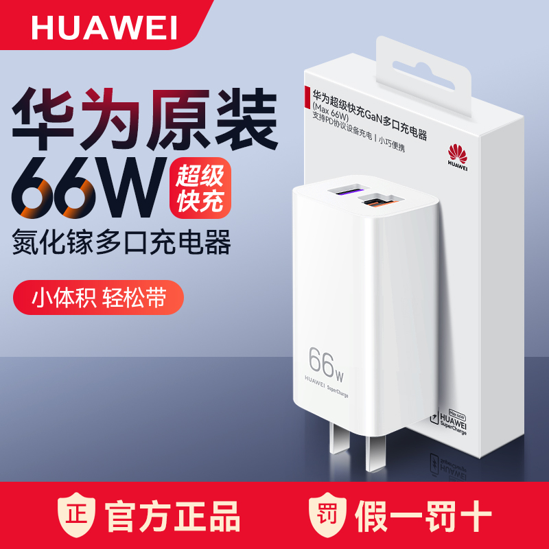 华为原装66W氮化镓Gan多口充电器