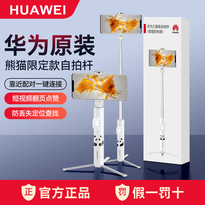 华为自拍杆三脚架原装正品手机专用支架蓝牙遥控手持便携式伸缩旅行拍照摄神器熊猫和花主题限定版2026新款