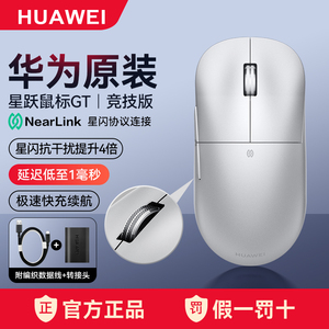 华为星跃鼠标GT竞技版无线蓝牙游戏星闪笔记本电脑长续航原装正品