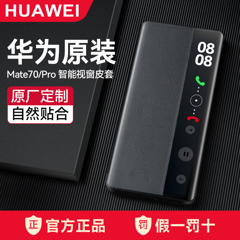 华为mate70pro手机壳皮套原装正品Mate70翻盖式智能视窗保护套壳镜头全包防摔mate70/70Pro+高档商务男士原厂