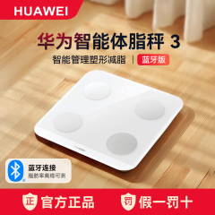 华为体脂秤3代体脂秤蓝牙健康体重人体精准检测仪减肥称家用成人数据电子秤原装正品女男运动蓝牙体重秤