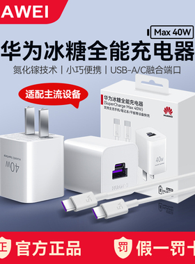 华为冰糖全能充电器40W原装正品超级快充双口氮化镓PD小巧便携mate40/30pro迷你旅行手机笔记本电脑平板通用