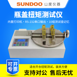 10B 20B SUNDOO山度瓶盖扭力测试仪ST