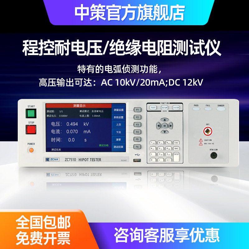 Zctek/中策ZC7510 7510C/ZC7310 7310C程控耐电压/绝缘电阻测试仪,五金/工具,安规测试仪,淘宝优惠券,粉丝福利购,淘宝优惠卷