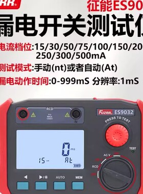征能ES9032漏电开关测试仪漏电保护器测试仪电缆测线路漏电检测仪