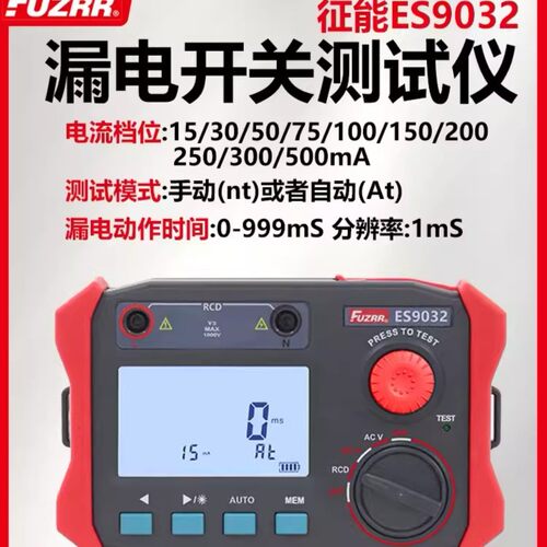 征能ES9032漏电开关测试
