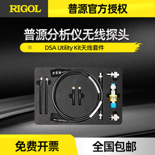 普源RIGOL频谱分析仪无线探头天线套件DSA Utility Kit辅助套件
