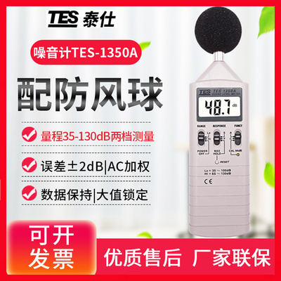台湾泰仕TES-1350A/52A/1359A/1351B/R噪音计分贝音量测试仪1352S