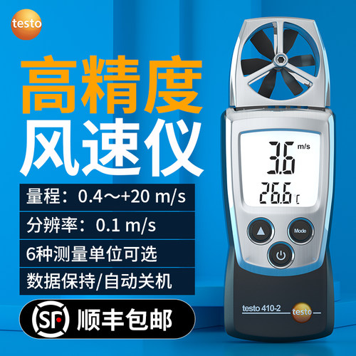 德国德图TESTO410-2风速