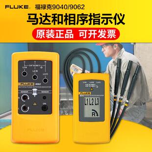 FLUKE福禄克马达和相序旋转指示仪F9040 LED智能相序表FLUKE9062