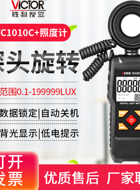 胜利VC1010C+数字照度计VC1010DL照度仪光照度表VC1010CD+测光仪