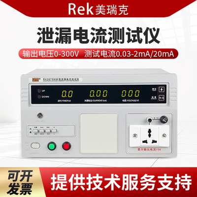 Rek美瑞克RK2675WM泄漏电流测试仪RK2675B/RK2675E/RK2675WT