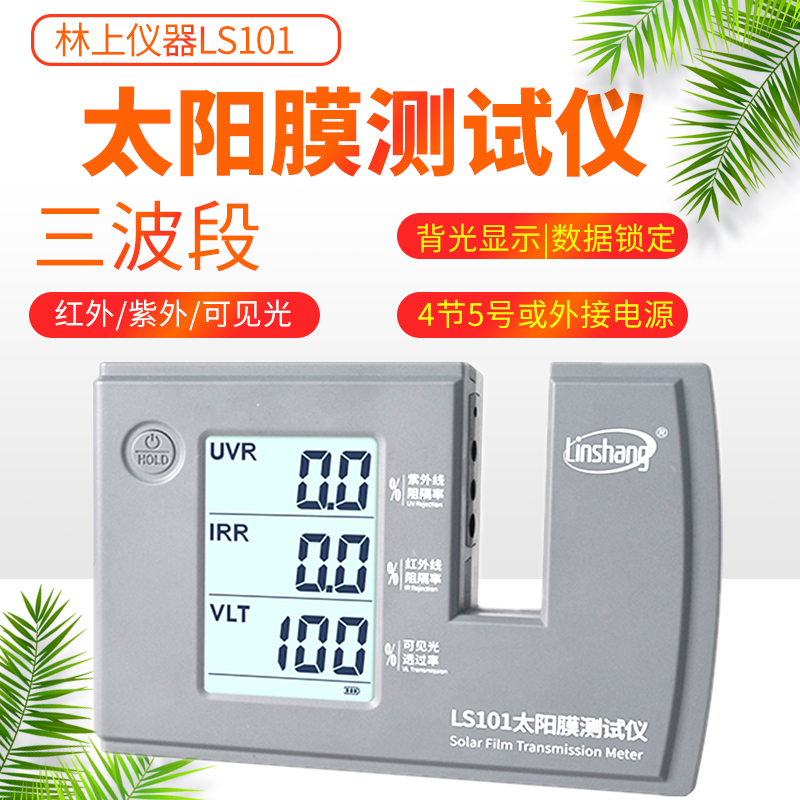 林上LS182/101/180太阳膜测试仪隔热膜测膜仪透光率防爆膜检测仪
