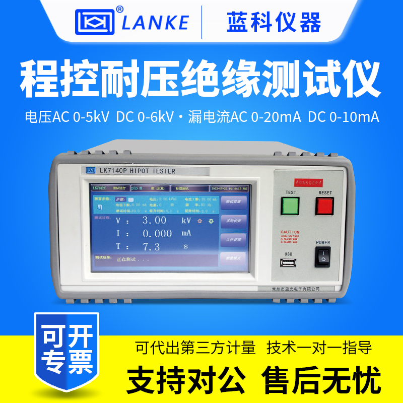 蓝科程控耐压绝缘测试仪LK7140P/LK7142P交直流耐压绝缘测试仪