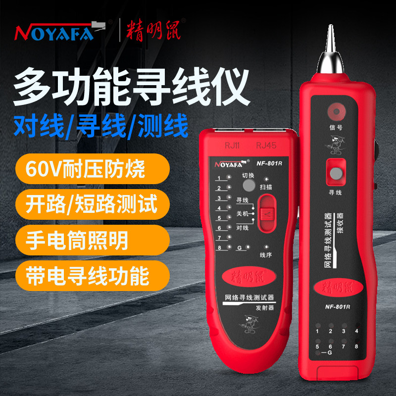 精明鼠巡线仪NF801R寻线器测线器网线查线器网络多功能抗干扰线仪