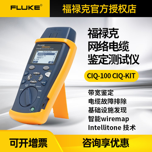 FLUKE福禄克CIQ-100网络