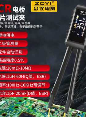 众仪ZTMD1数字镊子电桥LCR元器件自动识别电阻电感电容贴片测试夹