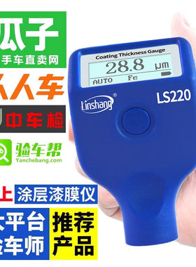 林上漆膜仪LS220汽车漆面测试仪LS237涂层测厚仪LS236膜厚计LS230