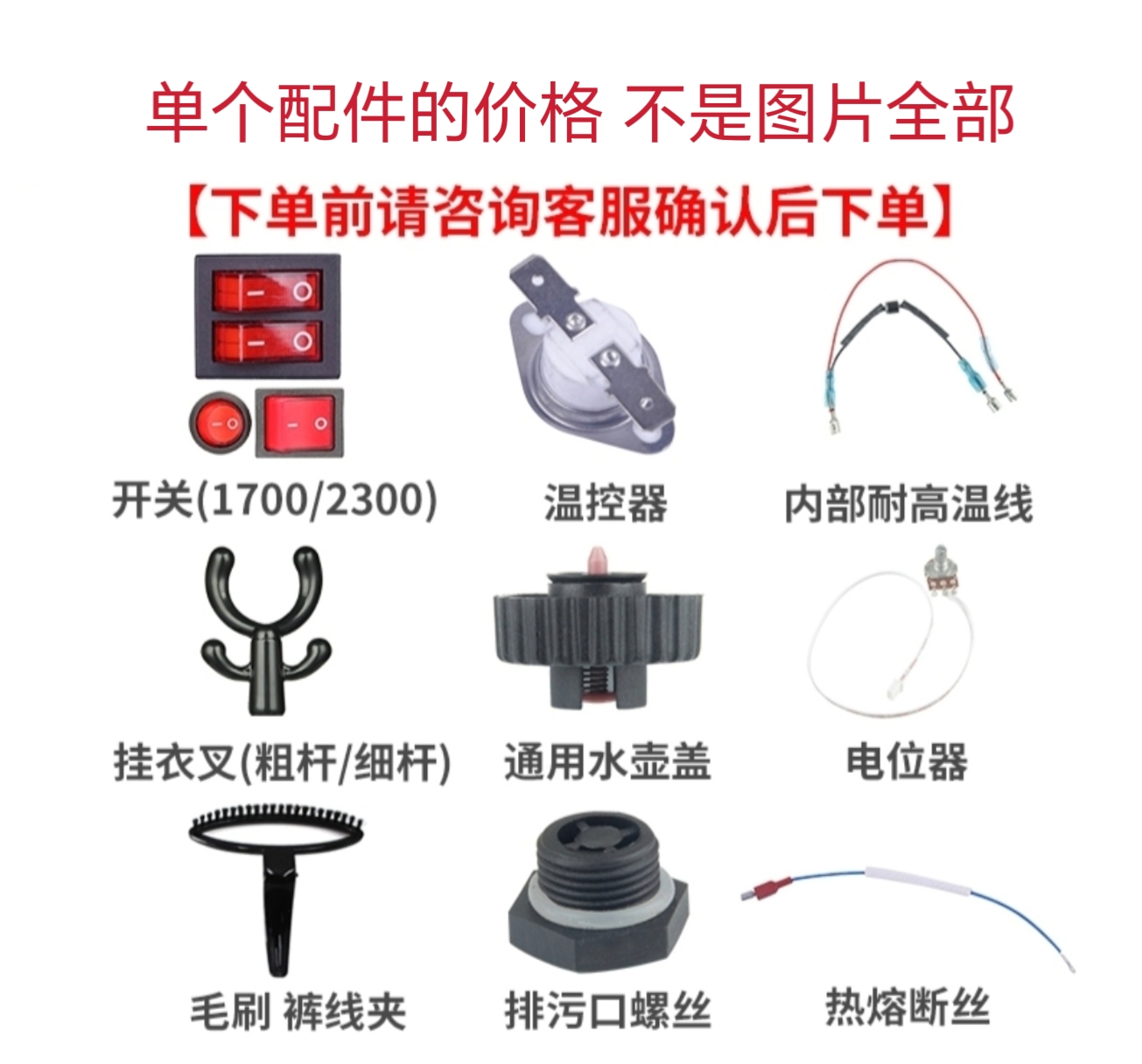 蒸汽挂烫机通用配件温控器水箱盖保险丝衣叉电源线刷子排污螺丝