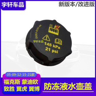新福克斯冷却水箱盖致胜副盖新蒙迪欧福睿斯翼虎翼博防冻液副水壶