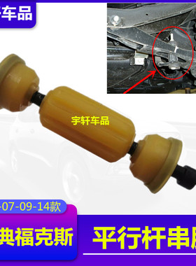 适用于经典福克斯S40M3后平行杆球头平衡杆吊杆串胶套稳定杆牛筋