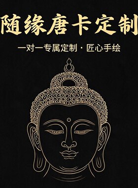 直播间链接福利精工手绘随身小唐卡（私拍无效）
