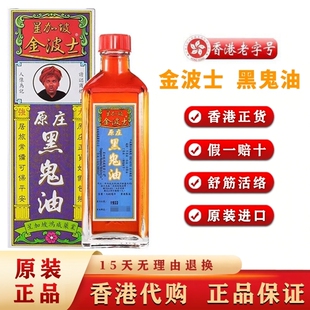香港星加坡鸿威金波士原庄黑鬼油40ml正品千里追风油舒筋活络油