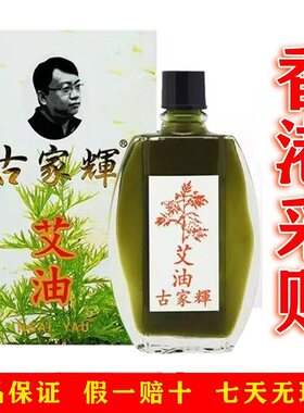 香港济众堂古家辉艾油20ml提神醒脑清凉油蚊虫叮咬晕车防蚊虫正品