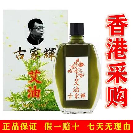 香港济众堂古家辉艾油20ml提神醒脑蚊虫叮咬晕车防蚊虫正品